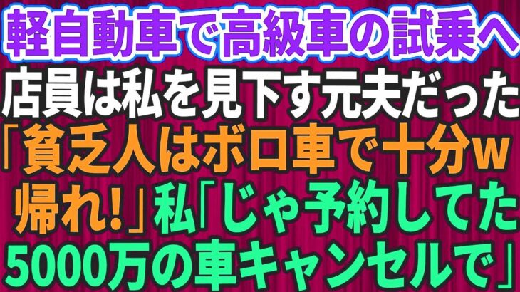 【スカッとする話】結婚記念日に軽自動車で高級外車の試乗へ行くと、店員は私を見下していた元夫だった。「貧乏人はボロ車で十分ｗさっさと帰れ」私「じゃあ予約してた5千 ますね」【修羅場】