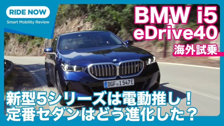 新型5シリーズのコアモデル BMW i5 eDrive40 海外試乗レビュー by 島下泰久