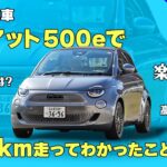 【長距離高速性能は？楽しい？】電気自動車「フィアット 500e」200km試乗インプレッション