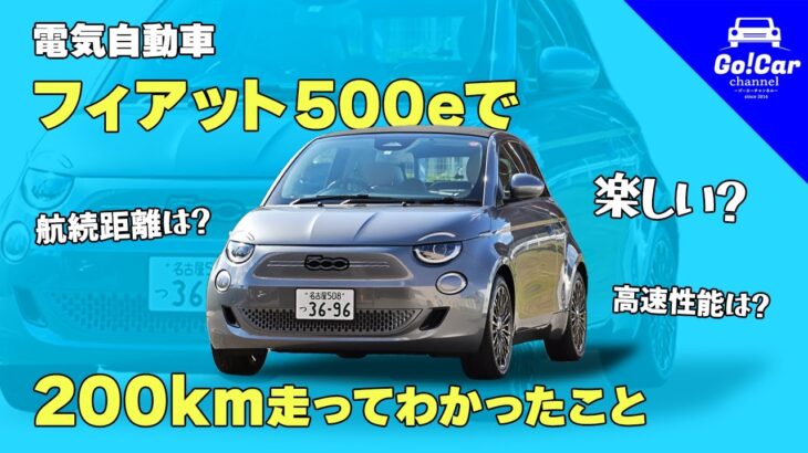 【長距離高速性能は？楽しい？】電気自動車「フィアット 500e」200km試乗インプレッション