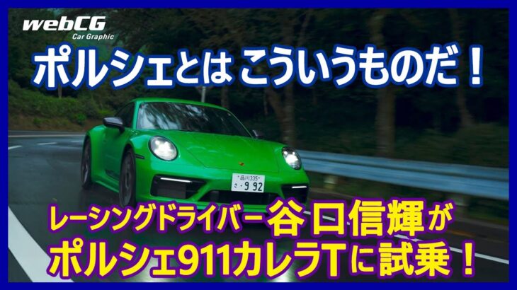 谷口信輝の新車試乗――ポルシェ911カレラT編