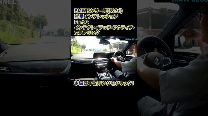 BMW 5シリーズ(523d) 試乗インプレッションPart.2 インテグレイテッド・アクティブ・ステアリング #BMW #523d #試乗