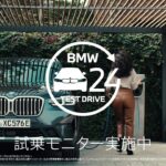 【BMW】BMW iX3 24時間試乗モニター – 先進機能をご紹介（2023年10月）