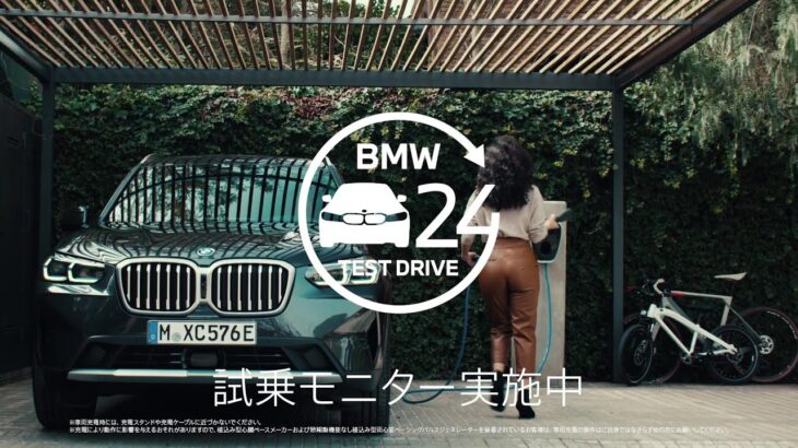 【BMW】BMW iX3 24時間試乗モニター – 先進機能をご紹介（2023年10月）