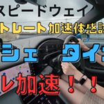 ポルシェ　タイカン　フル加速！！【EVストレート加速体感試乗会】