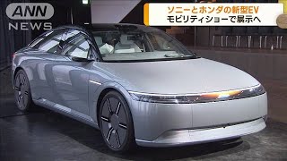 ソニーとホンダ共同開発 新型EVの試作車 日本初公開(2023年10月18日)