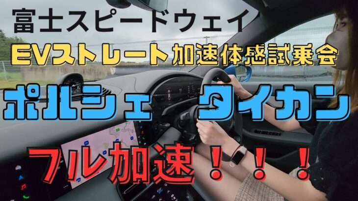 ポルシェ　タイカン　フル加速！！【EVストレート加速体感試乗会】