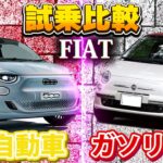 【 FIAT 】ガソリン 電気 試乗比較［ フィアット ］
