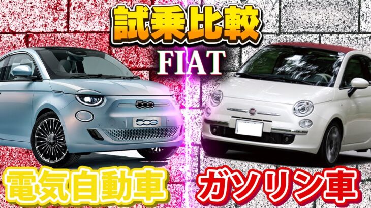 【 FIAT 】ガソリン 電気 試乗比較［ フィアット ］