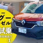 【KANGOO峠道試乗①】ルノーカングーディーゼルモデルで峠道試乗スタート！【RENAULT】