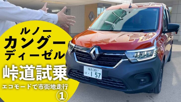 【KANGOO峠道試乗①】ルノーカングーディーゼルモデルで峠道試乗スタート！【RENAULT】