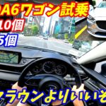 【新型クラウンよりいい！】マツダMAZDA6ワゴンに試乗してみた。【アテンザ】