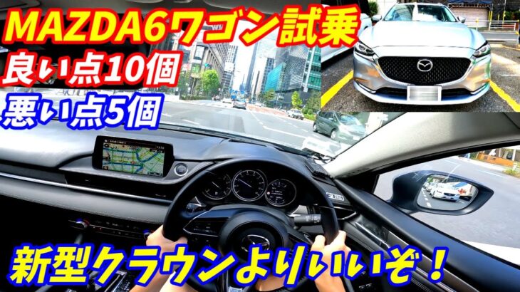 【新型クラウンよりいい！】マツダMAZDA6ワゴンに試乗してみた。【アテンザ】