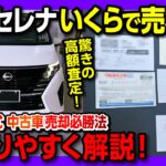 【驚きの高額査定!!】新型セレナハイウェイスター売却! ワン速方式の中古車一括査定必勝法のやり方をわかりやすく解説! ナビクル･MOTA･ユーカーパック･カババでどれを選ぶか? 談合や値下げ対策法も!