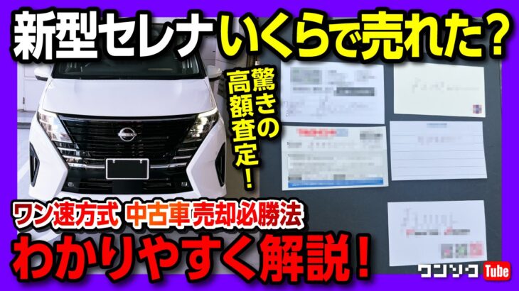 【驚きの高額査定!!】新型セレナハイウェイスター売却! ワン速方式の中古車一括査定必勝法のやり方をわかりやすく解説! ナビクル･MOTA･ユーカーパック･カババでどれを選ぶか? 談合や値下げ対策法も!