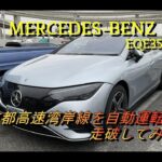 【輸入車試乗】Mercedes-Benz EQE350+の自動運転を試してみる(首都高速湾岸線にて)