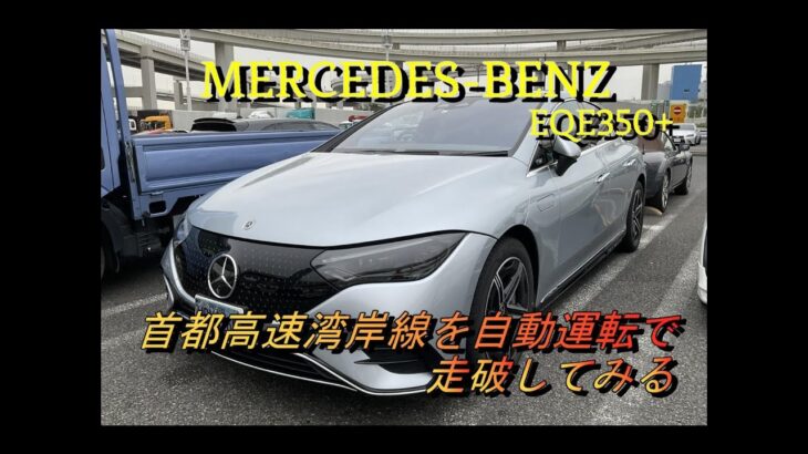 【輸入車試乗】Mercedes-Benz EQE350+の自動運転を試してみる(首都高速湾岸線にて)