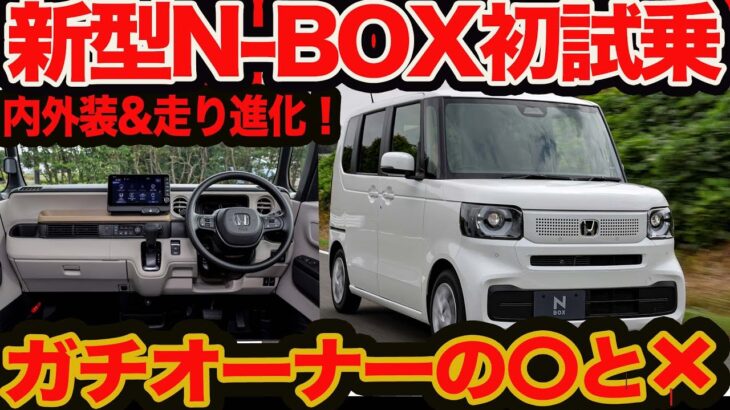 【新型 N-BOX 初試乗】ガチオーナーの〇と❌️ 高速でのキレ味が良すぎる