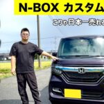 【日本一売れた理由とは】N-BOX カスタム ターボ  試乗インプレッション