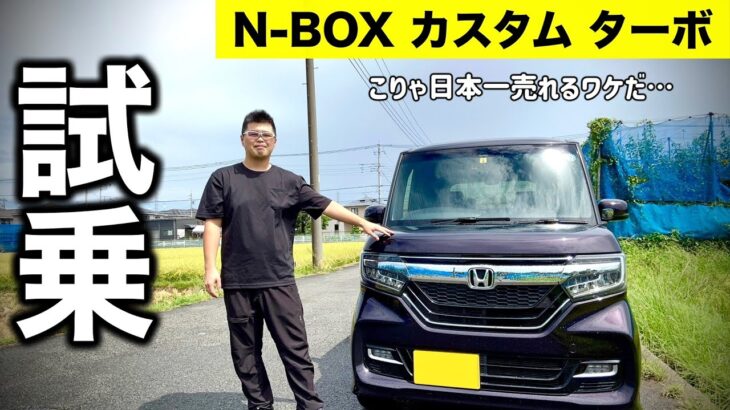 【日本一売れた理由とは】N-BOX カスタム ターボ  試乗インプレッション