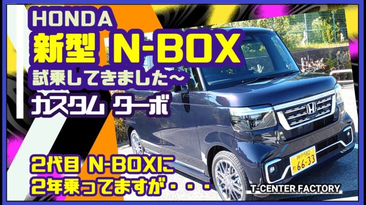 新型N-BOX カスタム ターボ ～試乗してきました～