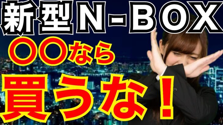 【新型車】N-BOXはこんな人は買ってはいけない【軽自動車・ホンダ】