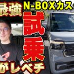 新型！N-BOXカスタムターボ試乗！！軽自動車を超えた走りにビックリ！！