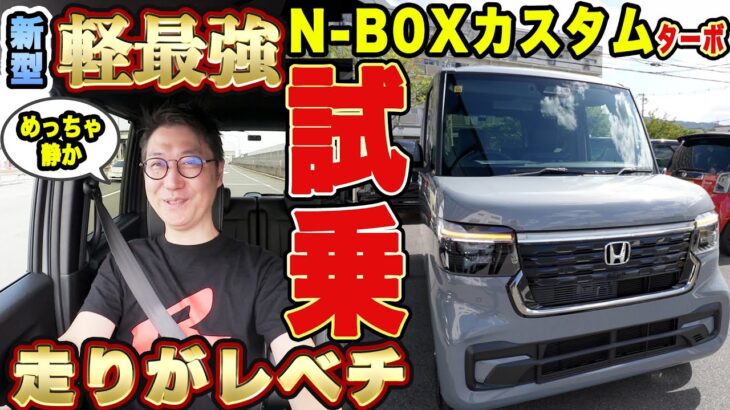 新型！N-BOXカスタムターボ試乗！！軽自動車を超えた走りにビックリ！！