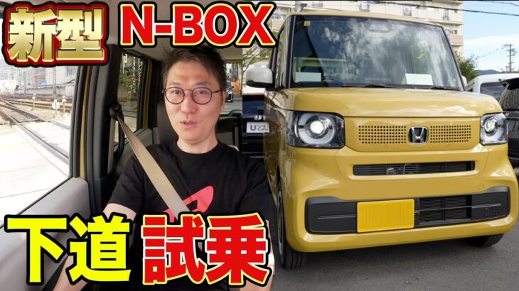 【試乗】新型N-BOXファッションスタイルで町中走ってみた！