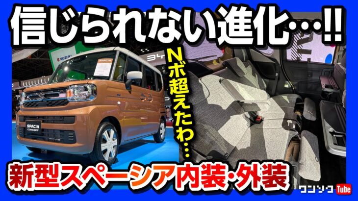 【N-BOX超えたわ…】スズキ新型スペーシア内装･外装の進化がヤバい! オススメ軽自動車の筆頭に!! フルモデルチェンジでライバルを凌駕!! | SUZUKI SPACIA 2023