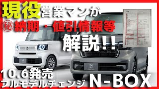 現役営業マンが解説!!【フルモデルチェンジ!!新型N-BOX】最新納期・仕切り値引㊙情報公開!!