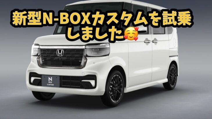 【新型N-BOX】日本1売れている軽自動車N-BOXがフルモデルチェンジしたので試乗しました😊　#新型N-BOX #N-BOX  #自動車