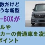 【結局売れる】新型N-BOXが不満多数でも売れそうな8コの魅力