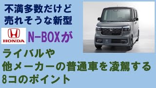 【結局売れる】新型N-BOXが不満多数でも売れそうな8コの魅力