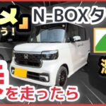 N-BOXで「峠」を走る【試乗レビュー】ターボ炸裂！イニシャルDな軽自動車が誕生か！