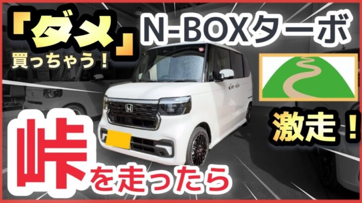 N-BOXで「峠」を走る【試乗レビュー】ターボ炸裂！イニシャルDな軽自動車が誕生か！