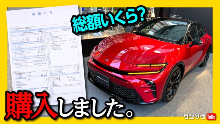 【新型クラウンスポーツ契約!】総額いくら?! ボディカラーは意外なアノ色! レクサスNXと比較して価格感はどうよ?! | TOYOTA CROWN SPORT HYBRID Z e-FOUR 2023