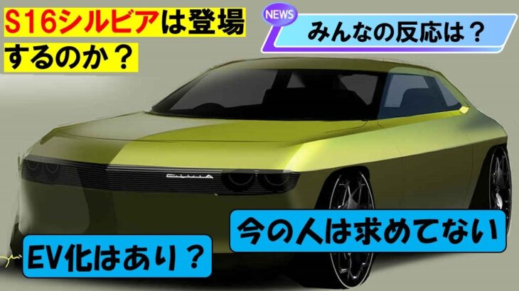 【新型シルビア登場について/皆の反応は？】S16など必要ない、、（気になる自動車ニュース）#シルビア #ドリフト #ドリ車 #s15silvia #s15シルビア #スポーツカー #日産