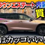 【車中泊できるクラウン】新型クラウンエステート見てきた! 内装･外装ココが×! ココが◎! ラゲッジにギミック有り! 気になる点も… | TOYOTA CROWN ESTATE 2024