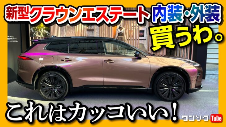 【車中泊できるクラウン】新型クラウンエステート見てきた! 内装･外装ココが×! ココが◎! ラゲッジにギミック有り! 気になる点も… | TOYOTA CROWN ESTATE 2024