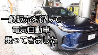 一般発売記念　bz4X試乗　購入できる電気自動車