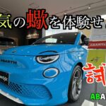 電気の蠍を体感せよ！アバルト５００e試乗！