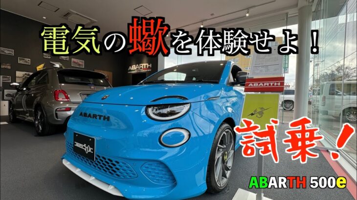 電気の蠍を体感せよ！アバルト５００e試乗！