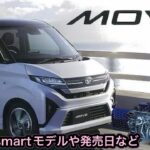 ダイハツ新型ムーヴ最新情報【発売日、esmartモデルなど】