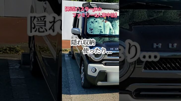 【新型ハスラーj2☆ファミリー車中泊に挑戦！】軽自動車だって車中泊出来る！