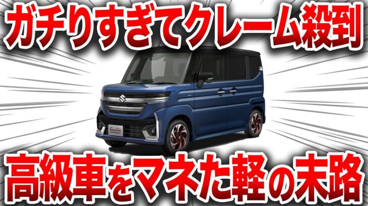 【新型】室内がまるで高級車？！最新軽自動車がガチりすぎてヤバい…。【ゆっくり解説】