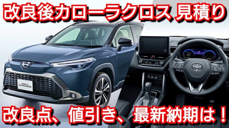 新型カローラクロス 改良モデル 見積り！新オプション、値引き額、最新納期を紹介！トヨタ マイナーチェンジ