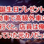 【感動する話】妻の誕生日プレゼントで軽自動車で高級外車の試乗へ行くと、店員は俺を見下していた元カノだった。「底辺はそのボロ車で十分ｗ帰れｗ」俺「じゃあ予約してた