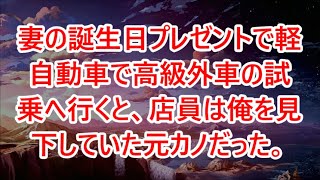 【感動する話】妻の誕生日プレゼントで軽自動車で高級外車の試乗へ行くと、店員は俺を見下していた元カノだった。「底辺はそのボロ車で十分ｗ帰れｗ」俺「じゃあ予約してた
