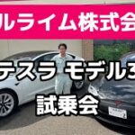 テスラ　モデル３のレンタカー試乗会　加速がエグすぎ草